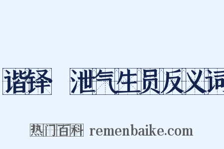 谐铎·泄气生员反义词是什么意思的图片
